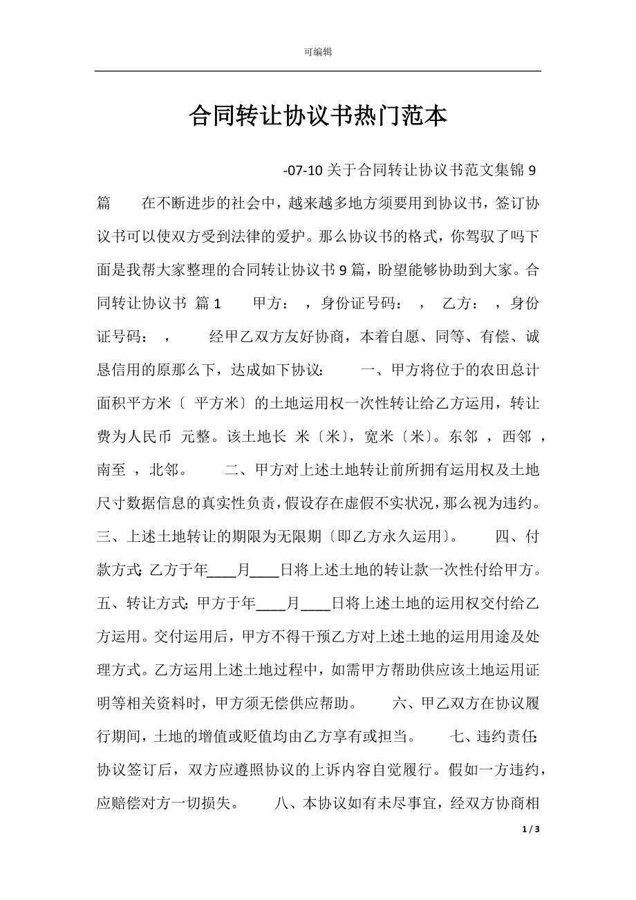 合同转让协议书热门范本.docx_第1页