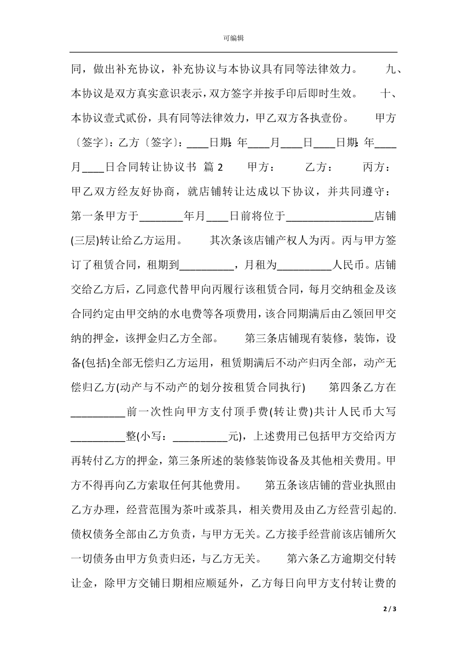 合同转让协议书热门范本.docx_第2页