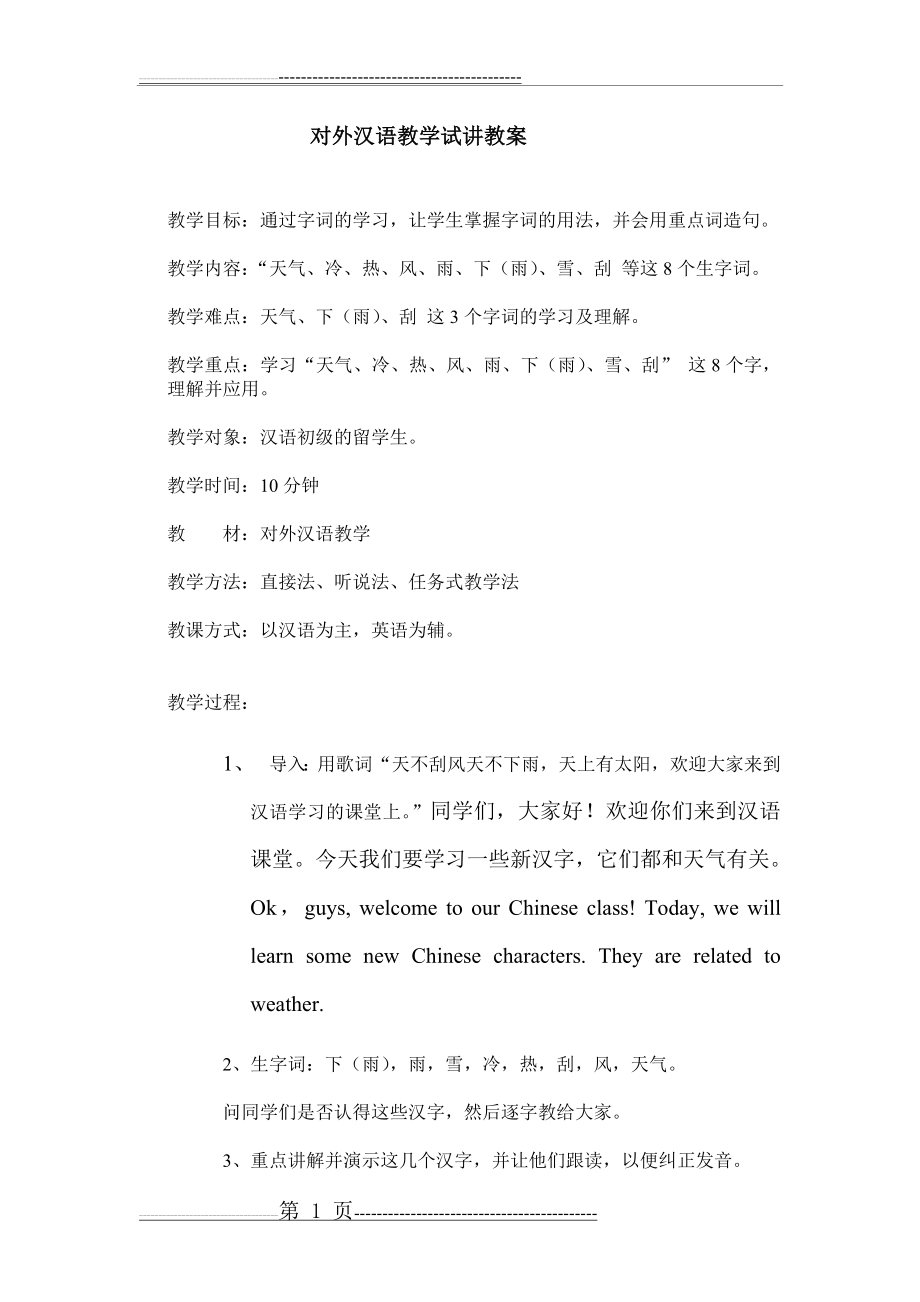 对外汉语教学试讲教案(3页).doc_第1页