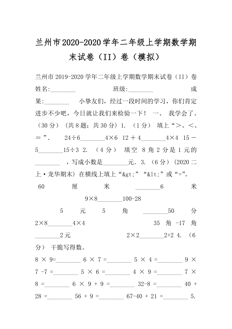 兰州市2020-2020学年二年级上学期数学期末试卷（II）卷（模拟）.docx_第1页