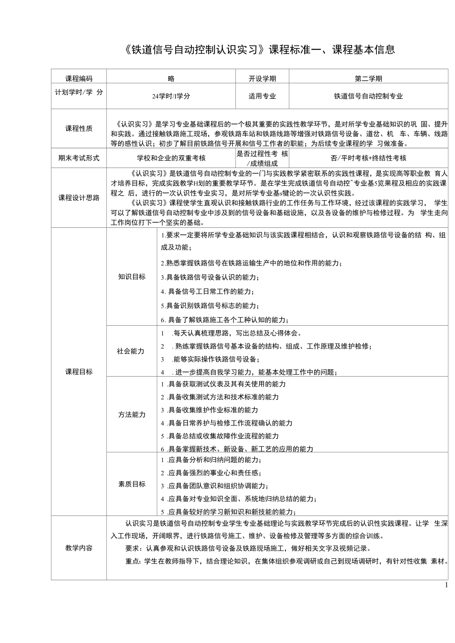 《铁道信号自动控制认识实习》课程标准.docx_第1页