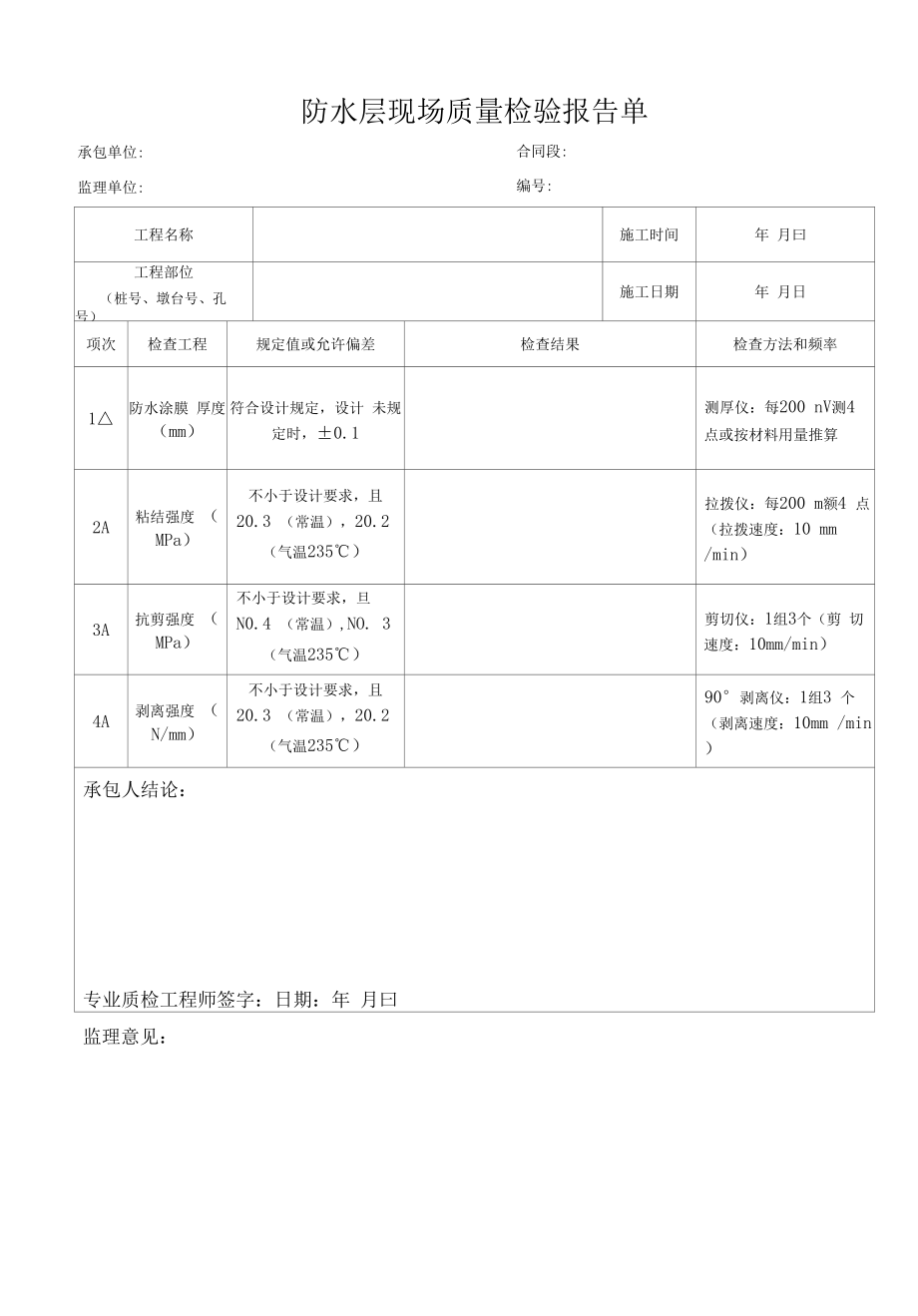 防水层现场质量检验报告单.docx_第1页