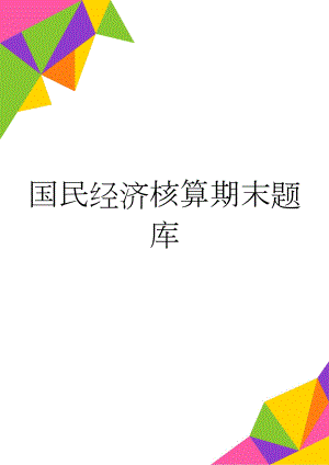 国民经济核算期末题库(67页).doc