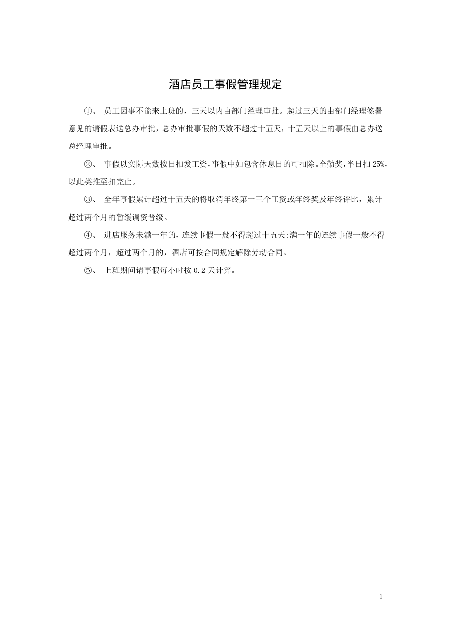 酒店员工事假管理规定.doc_第1页