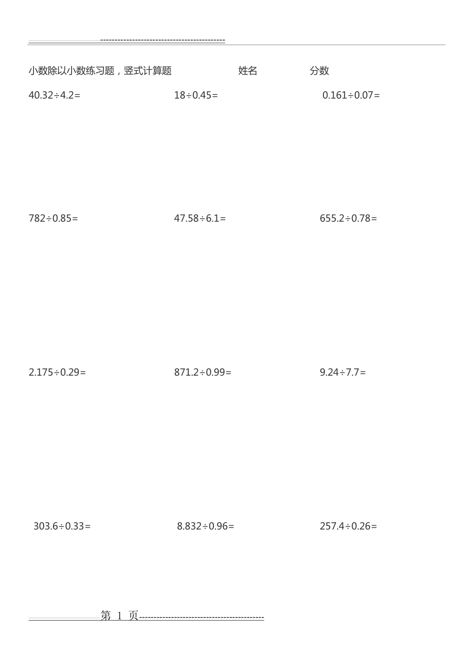 小学四年级小数除以小数练习题(6页).doc_第1页