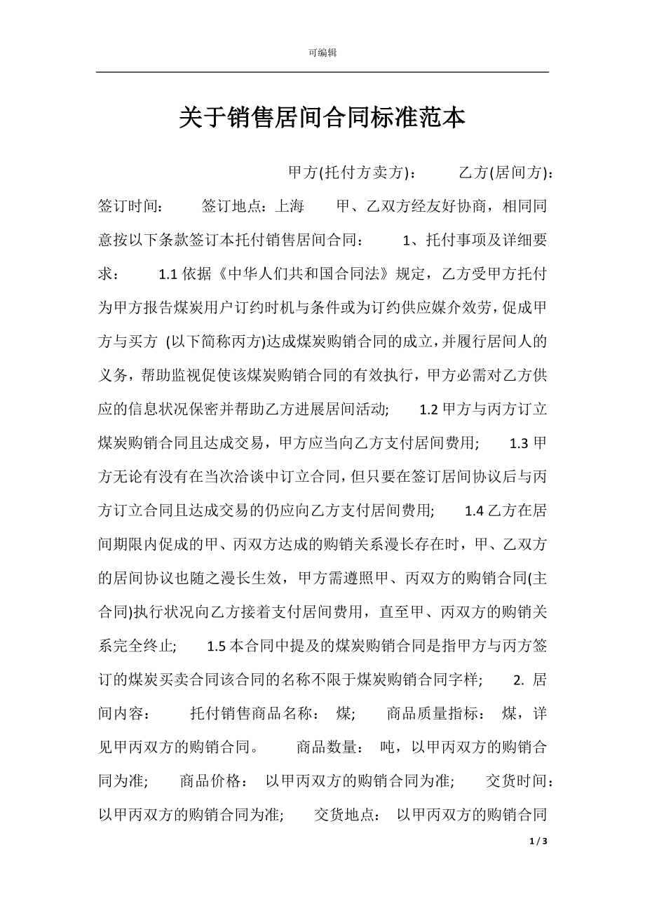 关于销售居间合同标准范本.docx_第1页