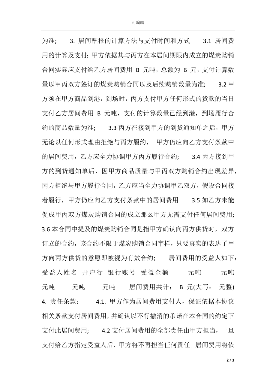 关于销售居间合同标准范本.docx_第2页