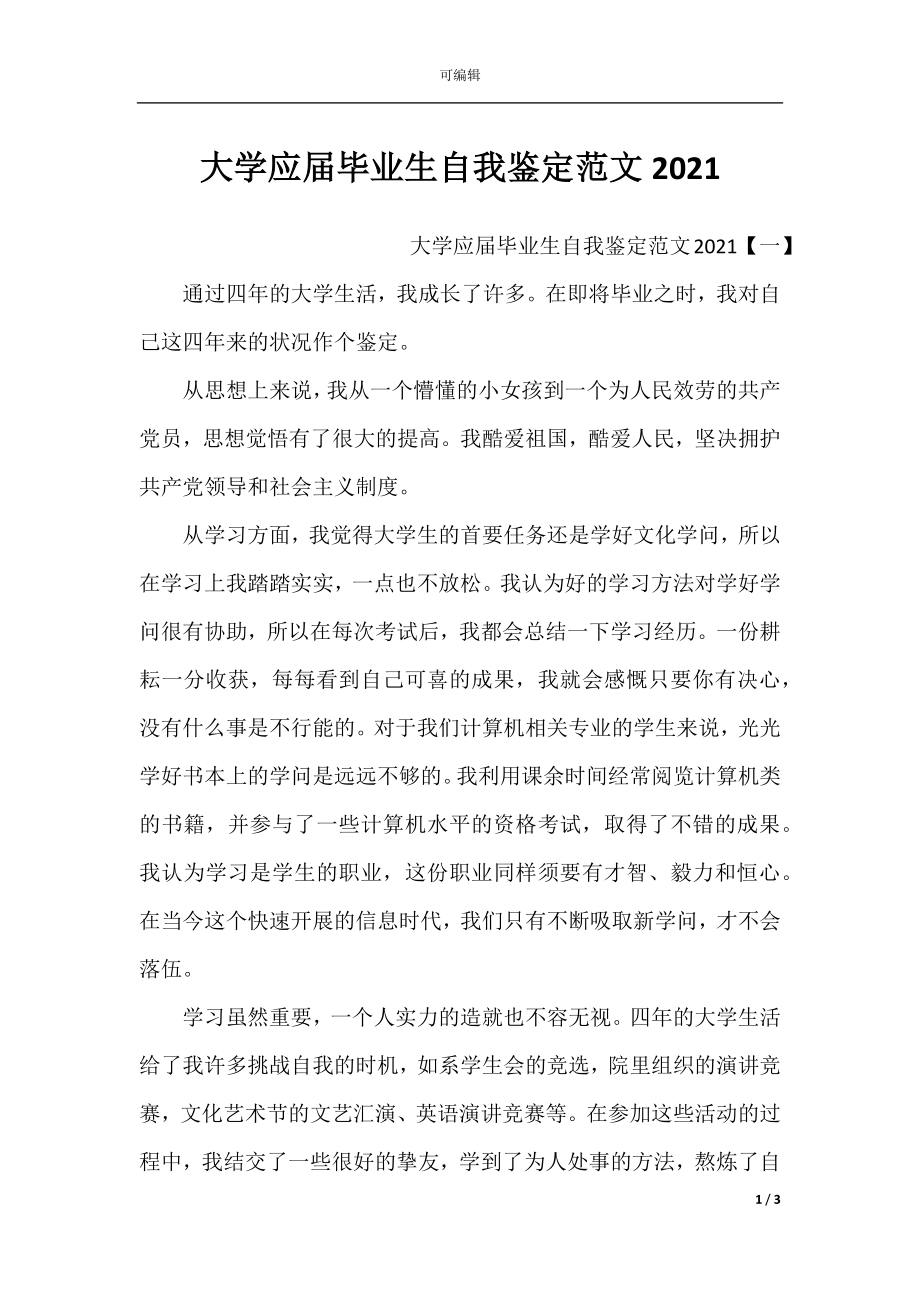 大学应届毕业生自我鉴定范文2021.docx_第1页