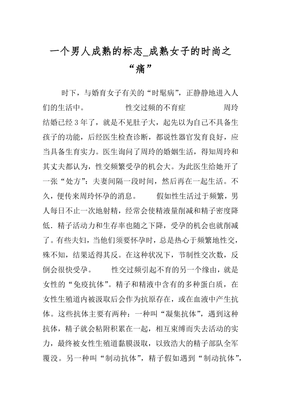 一个男人成熟的标志_成熟女子的时尚之“痛”.docx_第1页