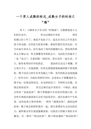 一个男人成熟的标志_成熟女子的时尚之“痛”.docx