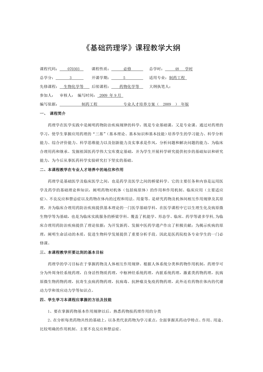 基础药理学课程教学大纲.doc_第1页