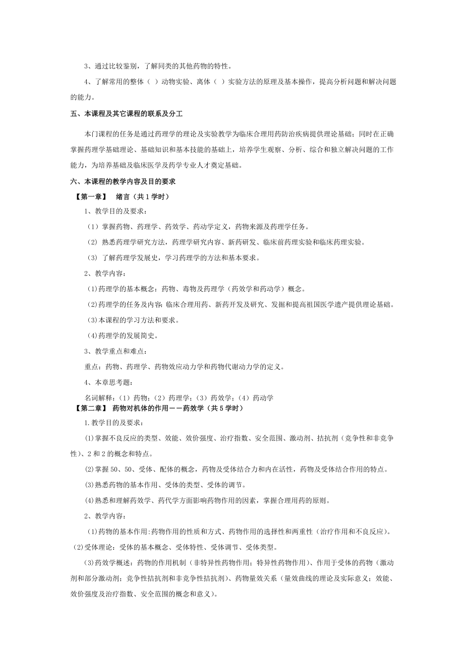 基础药理学课程教学大纲.doc_第2页