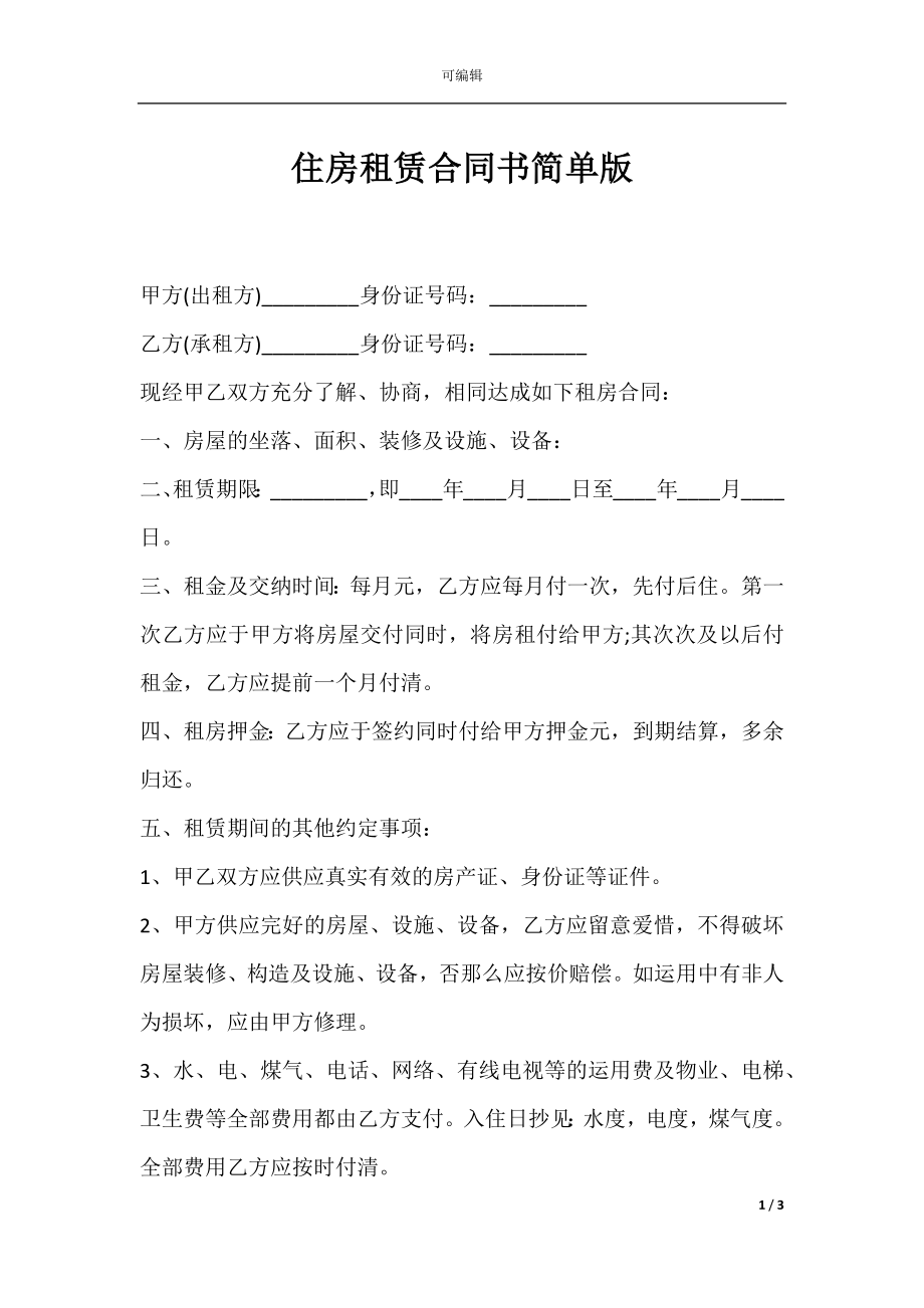 住房租赁合同书简单版.docx_第1页