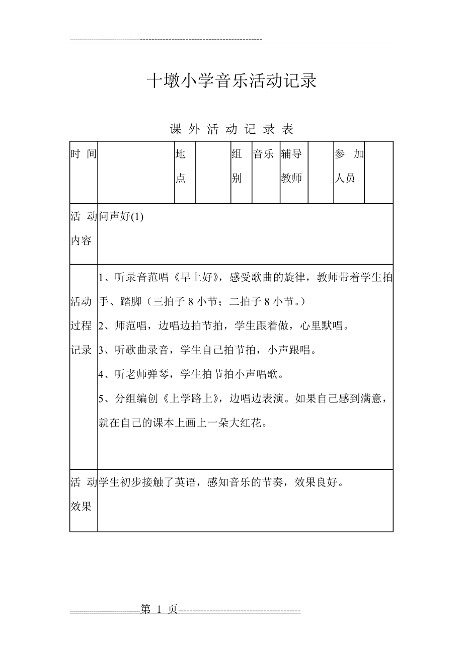 小学音乐兴趣小组活动记录(8页).doc_第1页