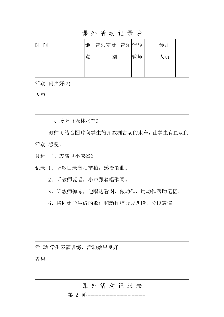 小学音乐兴趣小组活动记录(8页).doc_第2页