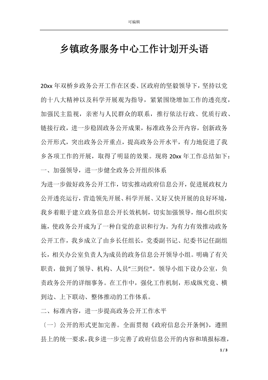 乡镇政务服务中心工作计划开头语.docx_第1页