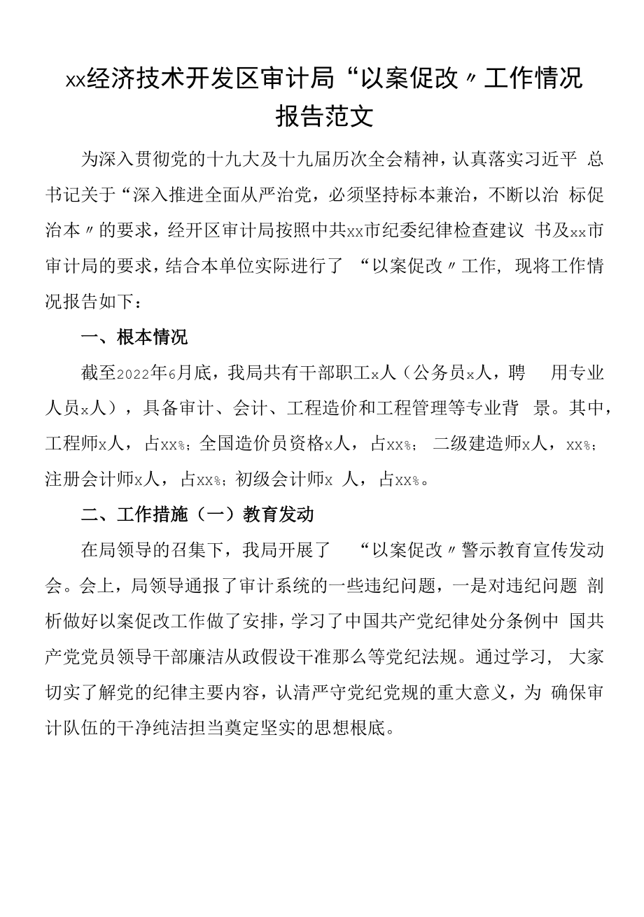 经济技术开发区审计局以案促改工作情况报告范文工作汇报总结.docx_第1页