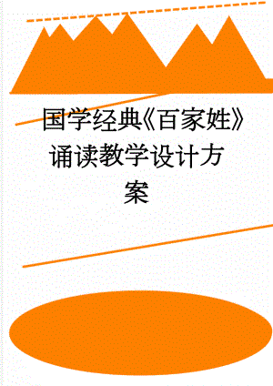 国学经典《百家姓》诵读教学设计方案(5页).doc