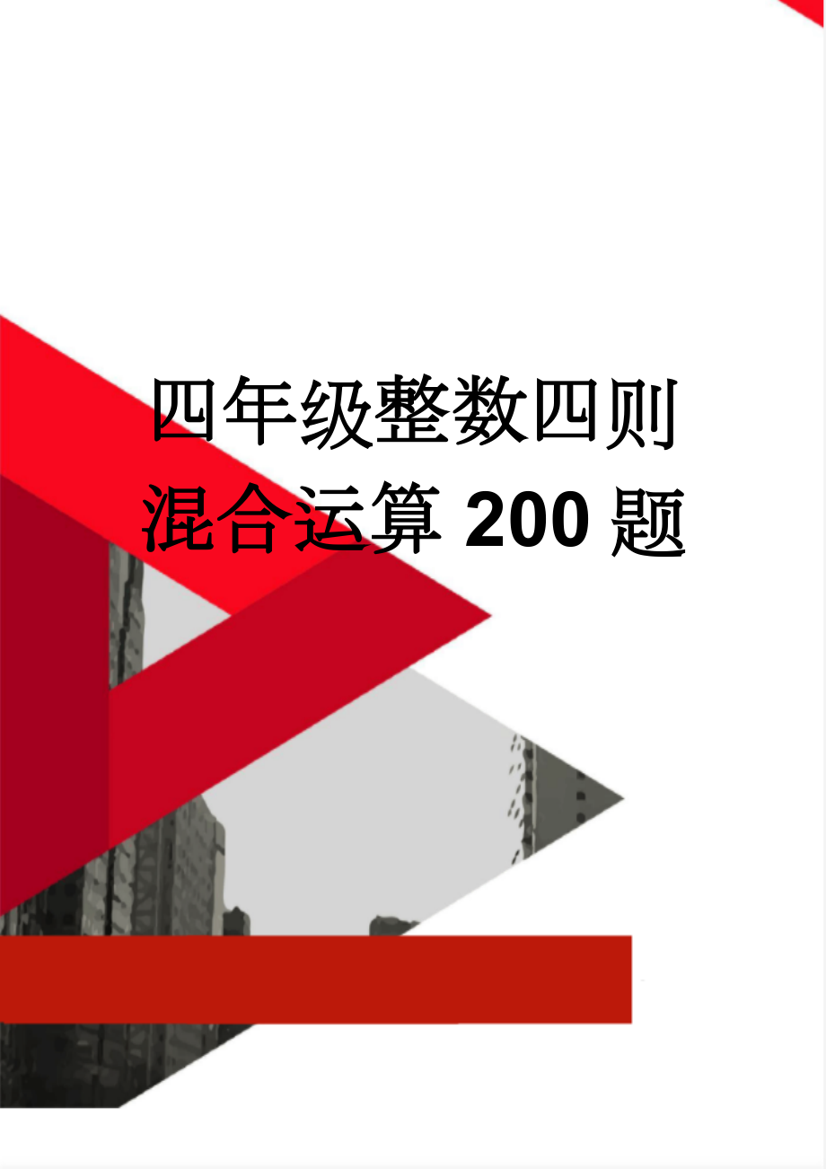 四年级整数四则混合运算200题(4页).doc_第1页