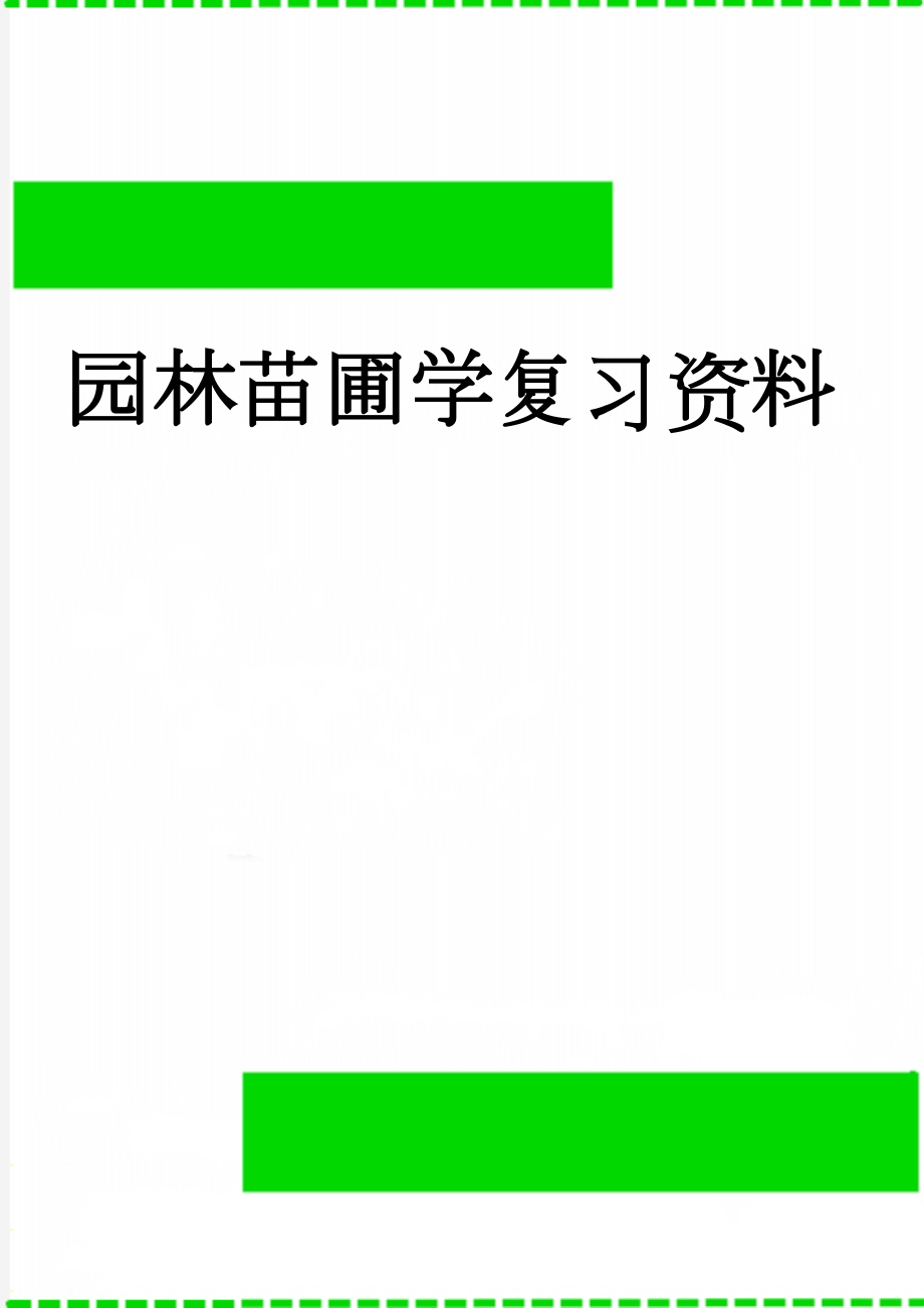 园林苗圃学复习资料(10页).doc_第1页