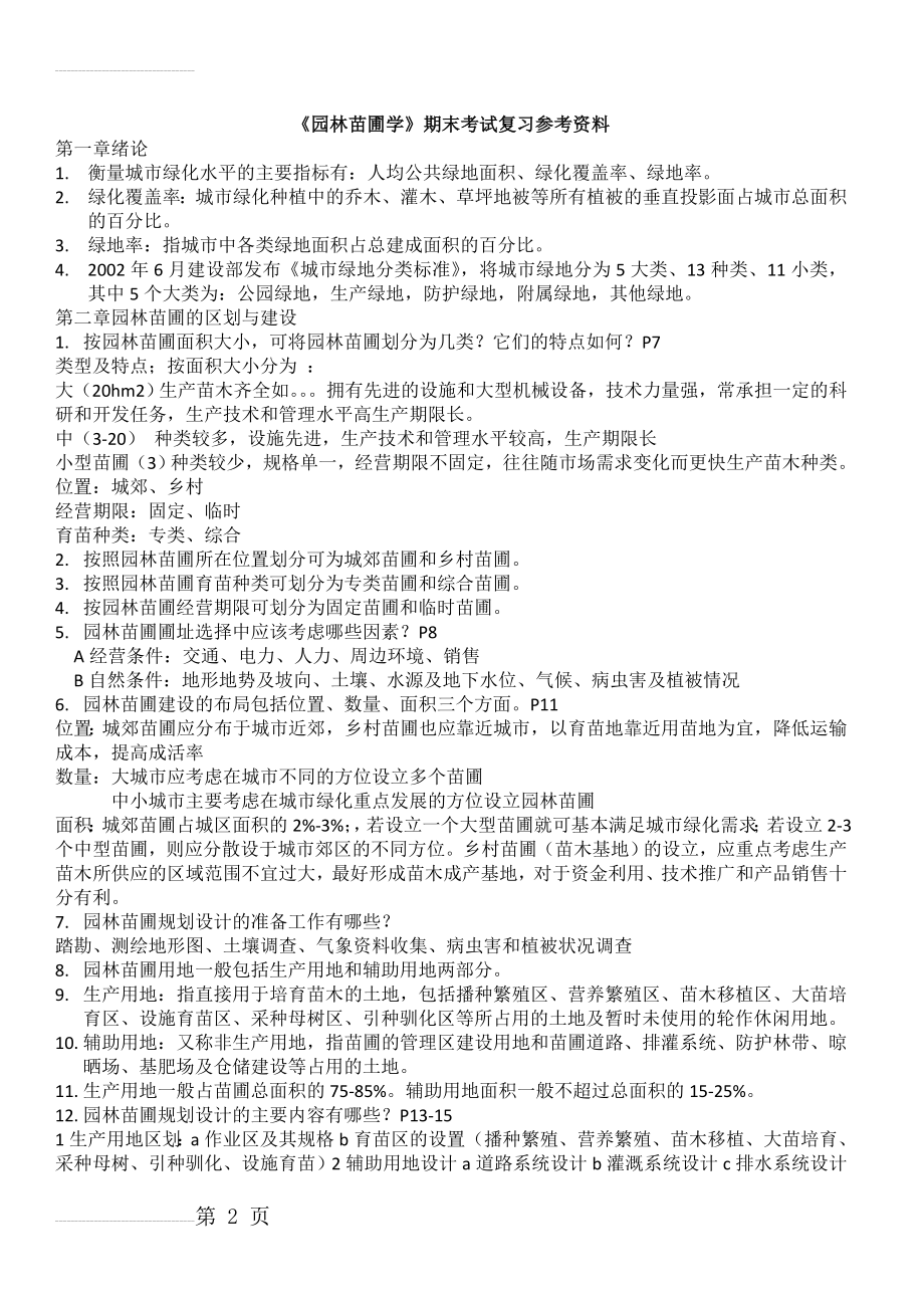 园林苗圃学复习资料(10页).doc_第2页