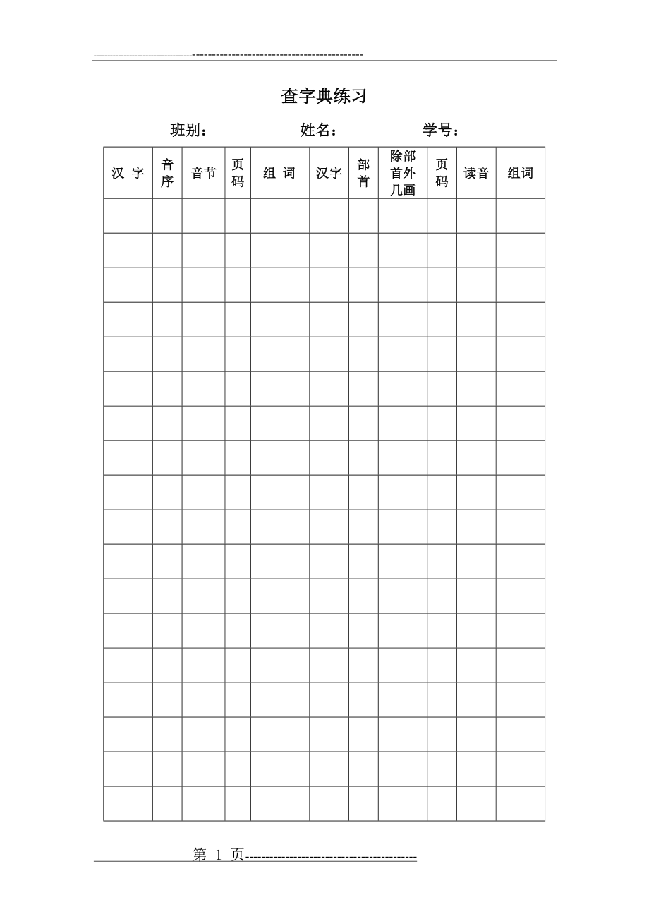 小学一年级语文用于查字典练习的表格[人教版](1页).doc_第1页