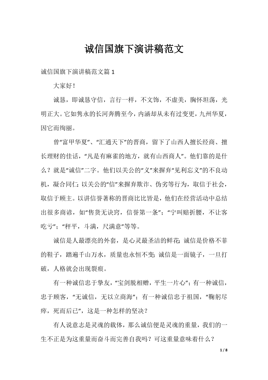 诚信国旗下演讲稿范文.docx_第1页