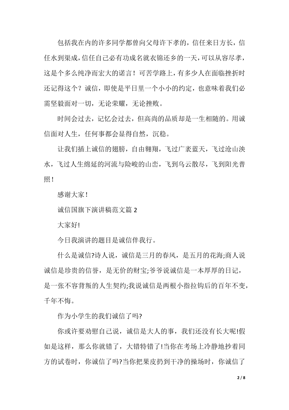 诚信国旗下演讲稿范文.docx_第2页