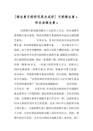 [维生素天然好还是合成好] 天然维生素c和合成维生素c.docx