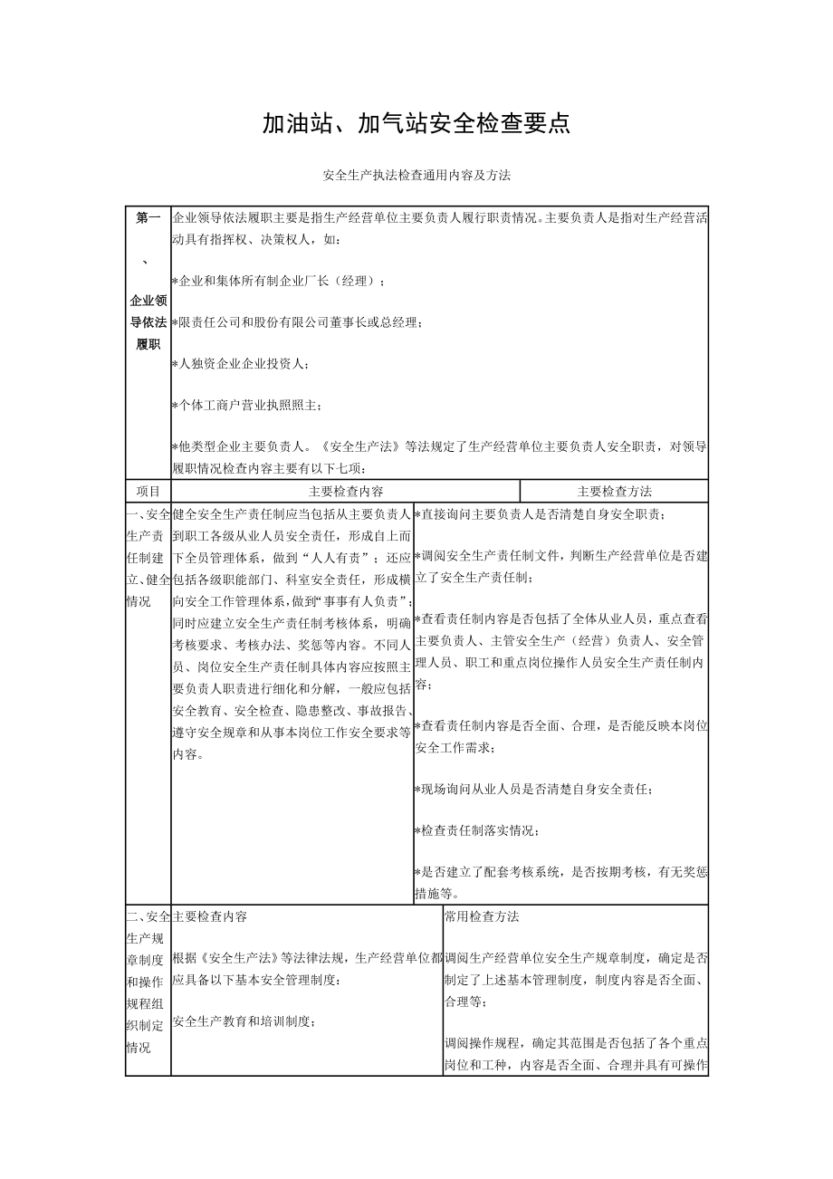 加油站加气站安全检查要点.doc_第1页