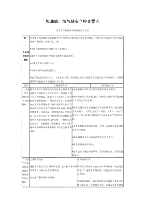 加油站加气站安全检查要点.doc