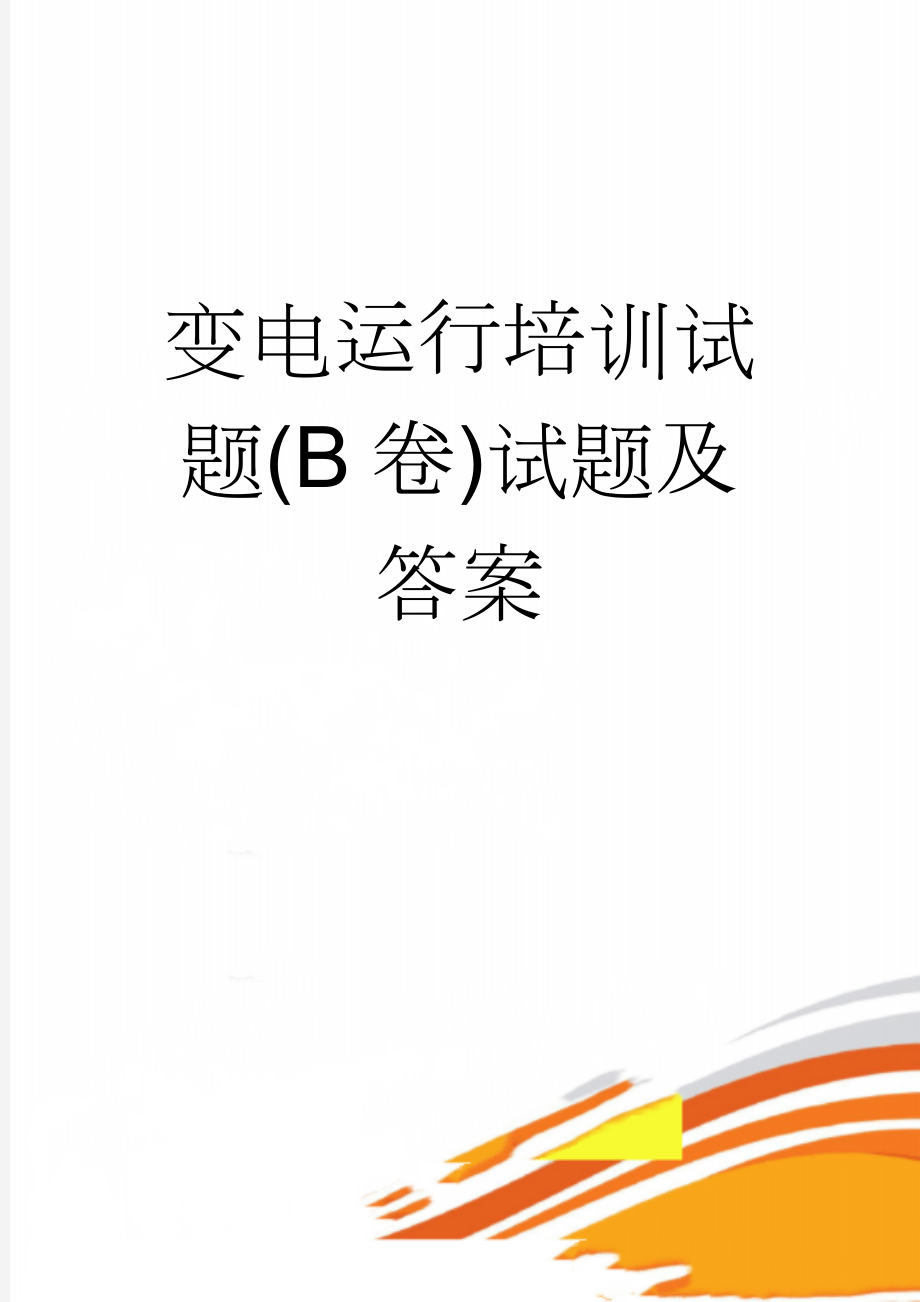 变电运行培训试题(B卷)试题及答案(7页).doc_第1页