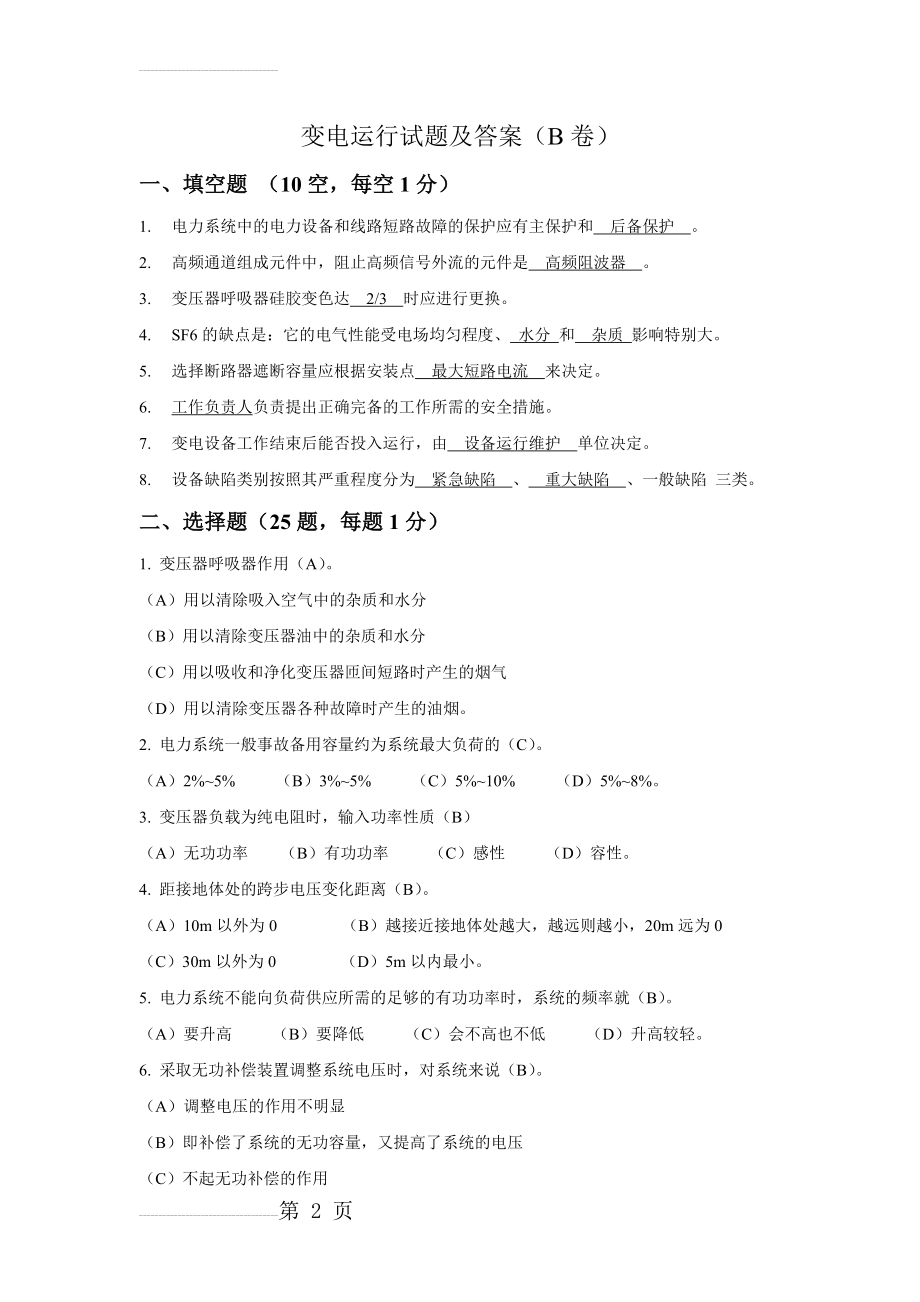 变电运行培训试题(B卷)试题及答案(7页).doc_第2页