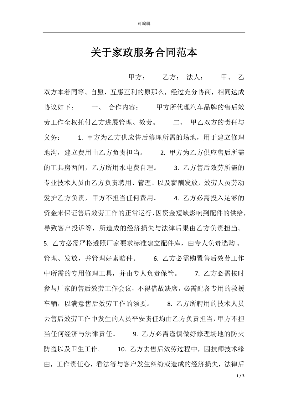 关于家政服务合同范本.docx_第1页