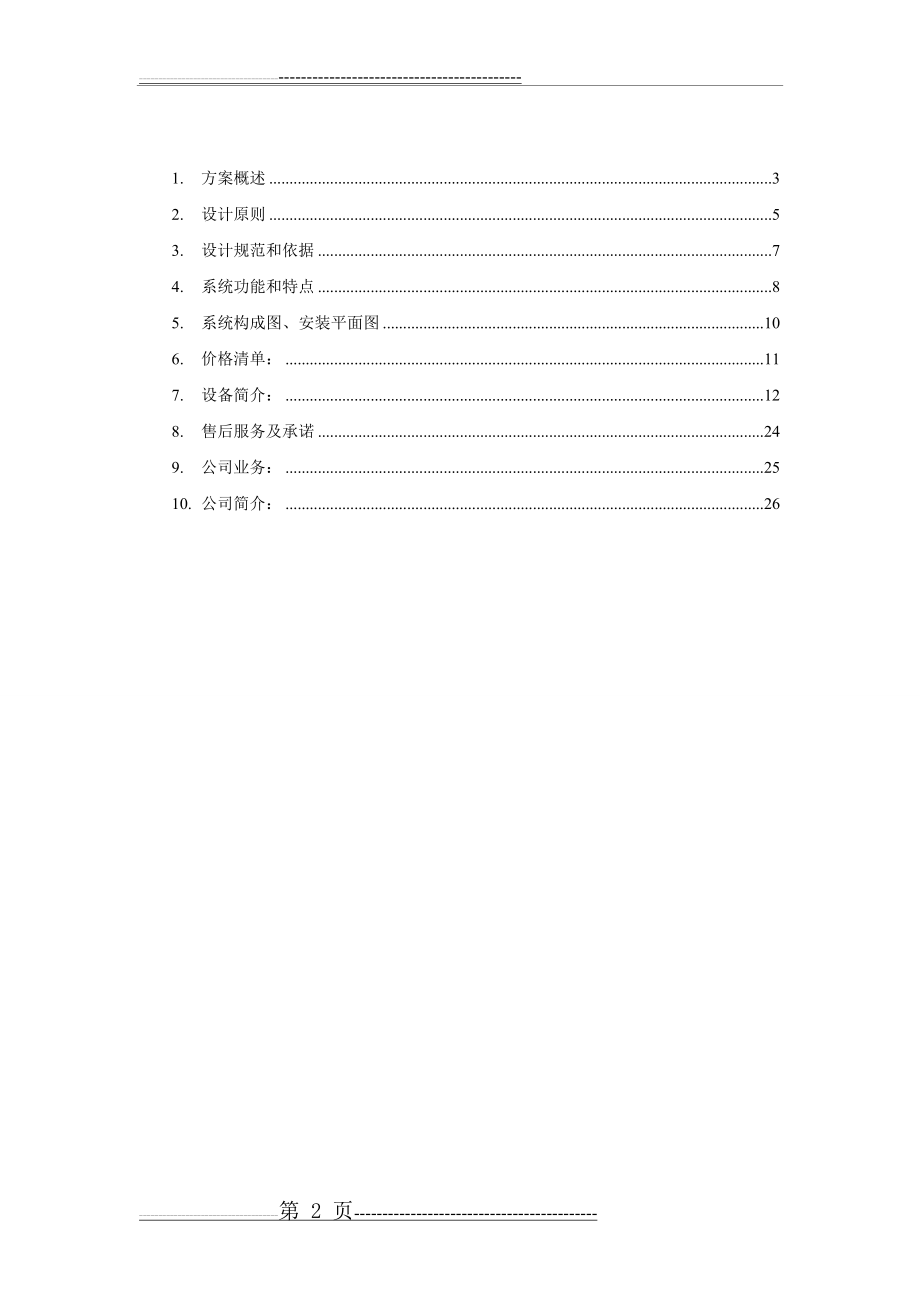 安防监控别墅解决方案(25页).doc_第2页