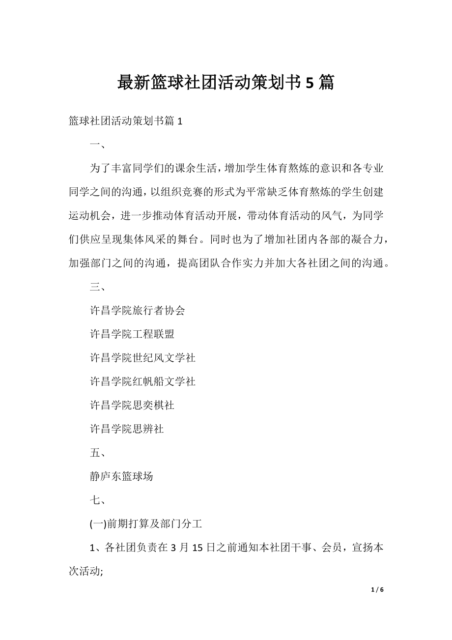 最新篮球社团活动策划书5篇.docx_第1页