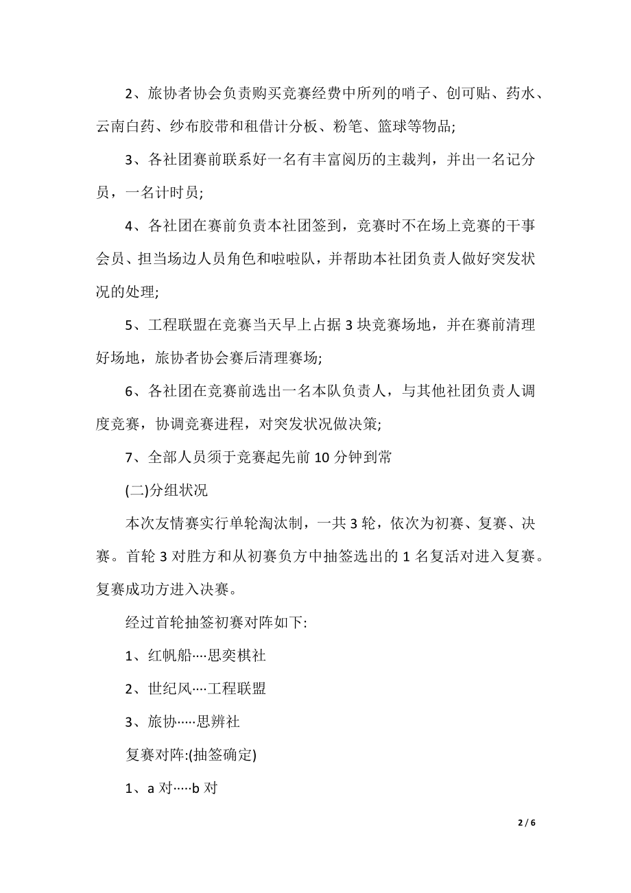 最新篮球社团活动策划书5篇.docx_第2页