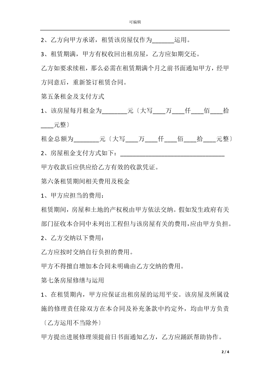 厦门市房屋租赁合同范本.docx_第2页