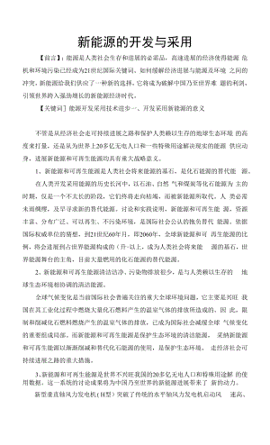 新能源的开发与利用.docx