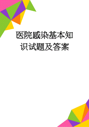 医院感染基本知识试题及答案(8页).doc