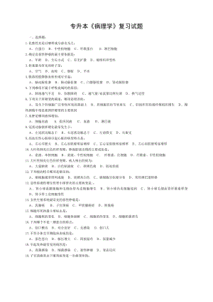 专升本病理学试题.doc