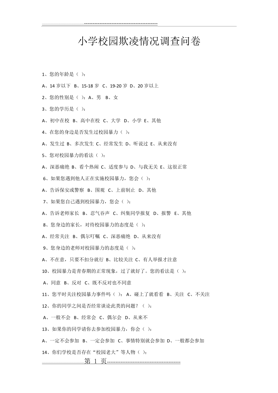 小学校园欺凌情况调查问卷(2页).doc_第1页