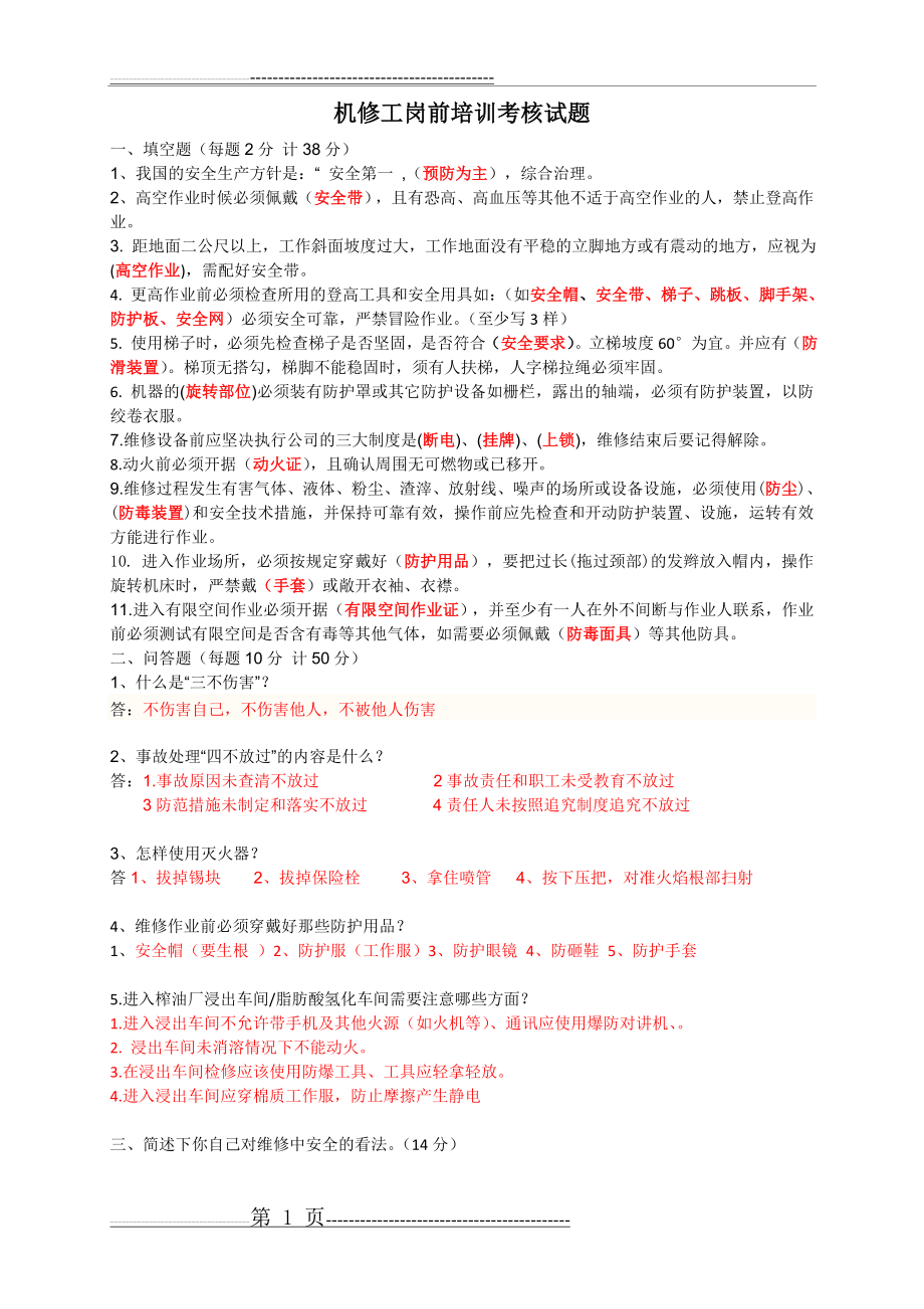 岗前培训考核试题(答案)(2页).doc_第1页