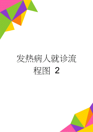 发热病人就诊流程图 2(3页).doc