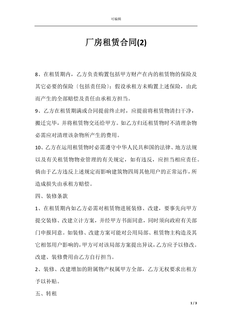 厂房租赁合同(2).docx_第1页