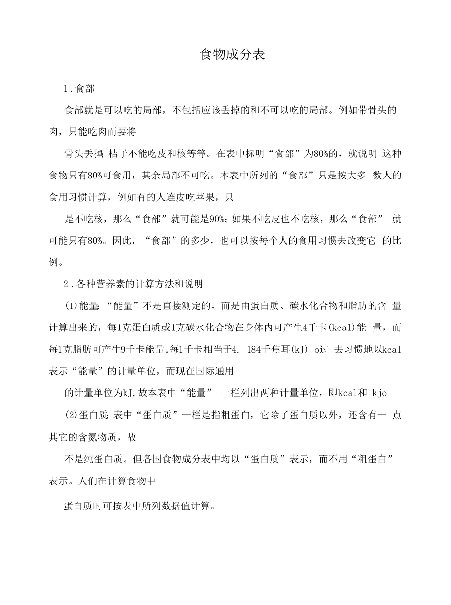 食物成分表分析和总结.docx_第1页