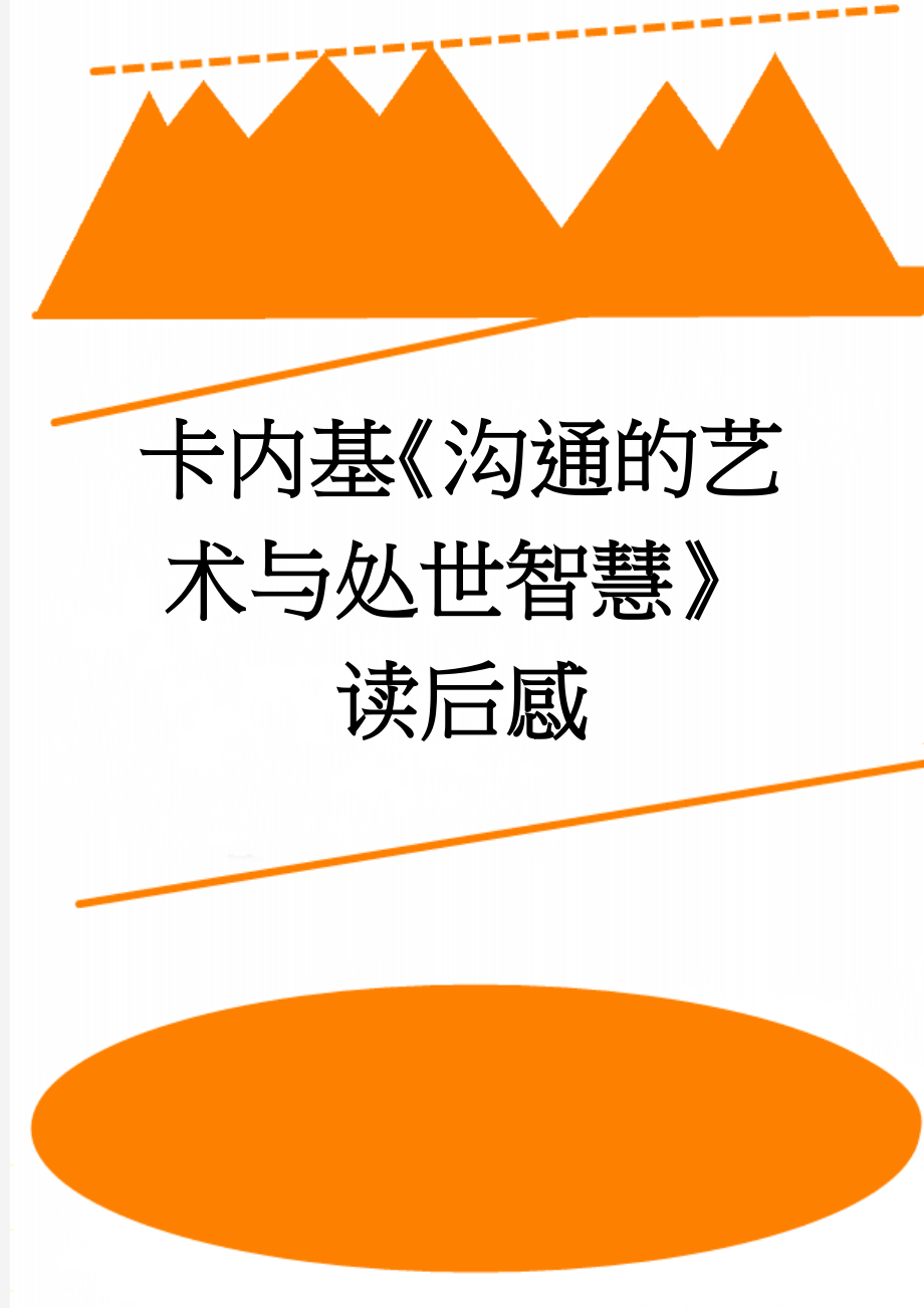 卡内基《沟通的艺术与处世智慧》读后感(3页).doc_第1页