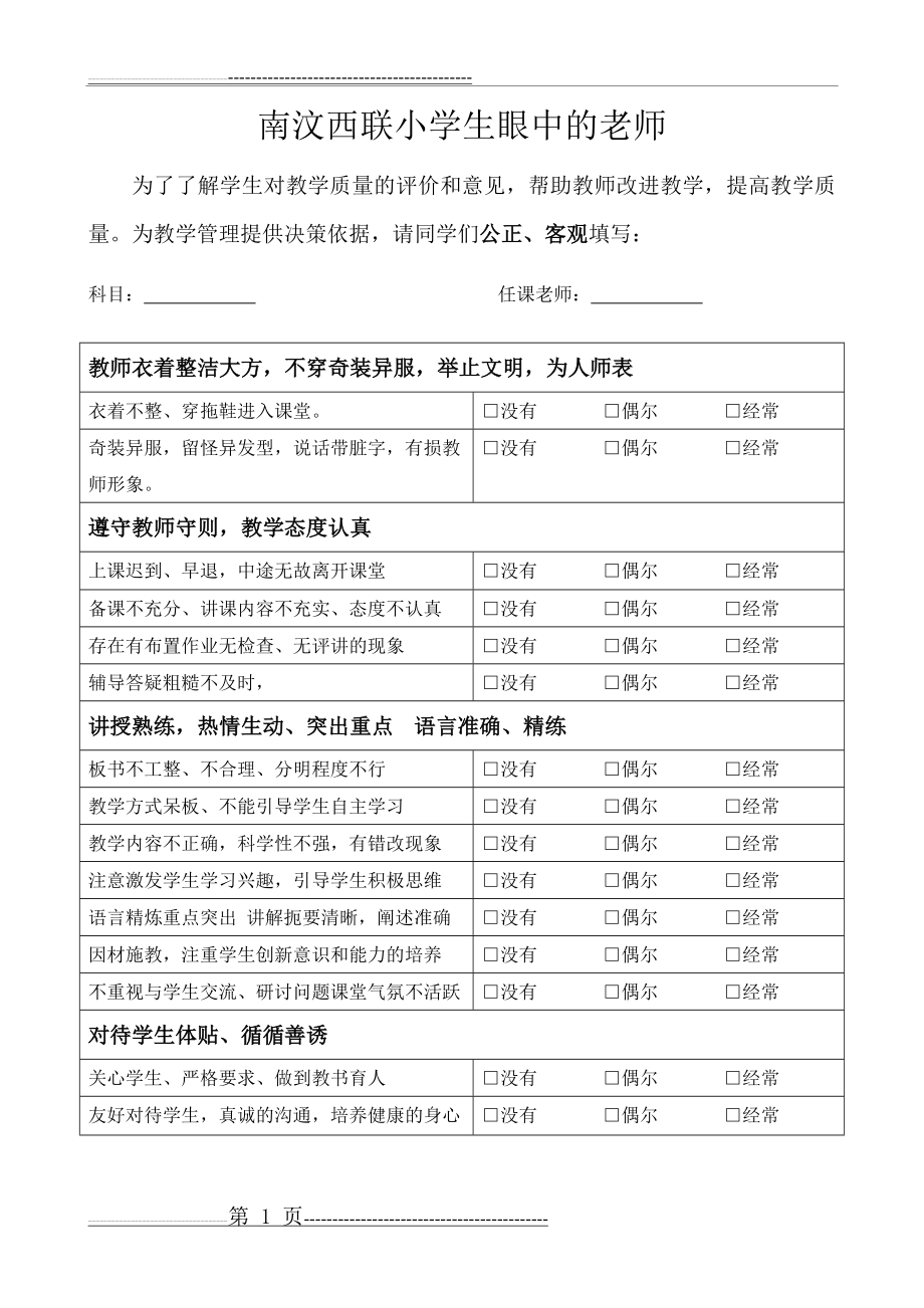 学生对老师的评价表(2页).doc_第1页