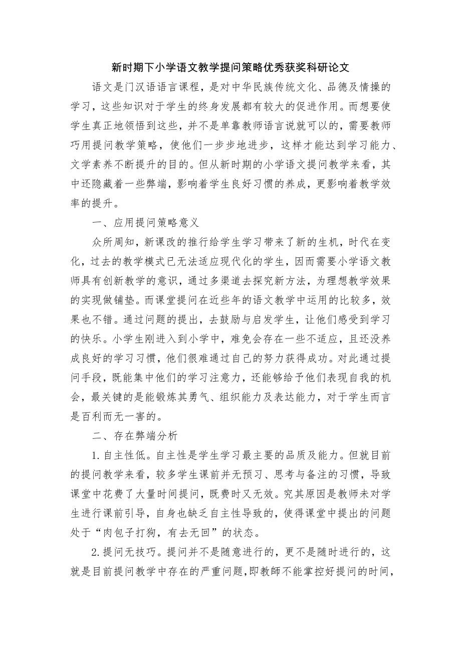 新时期下小学语文教学提问策略优秀获奖科研论文.docx_第1页