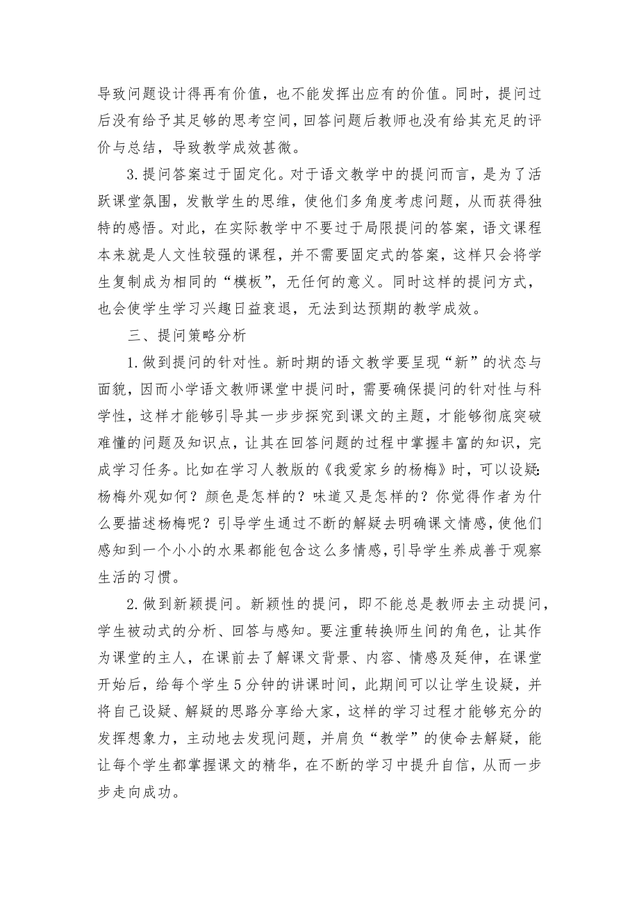 新时期下小学语文教学提问策略优秀获奖科研论文.docx_第2页